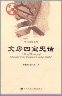 文房四宝史话 - 无名图书