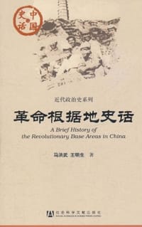 革命根据地史话