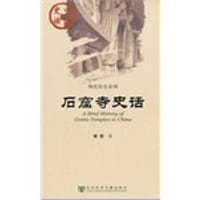 书籍 石窟寺史话的封面