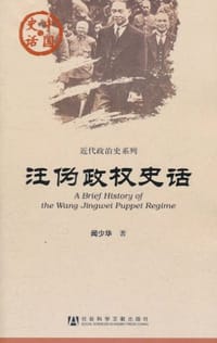 汪伪政权史话
