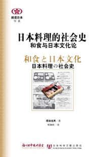 日本料理的社会史 - [日] 原田信男
