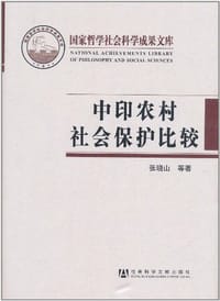 中印农村社会保护比较