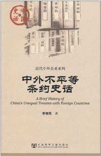 书籍 中外不平等条约史话的封面