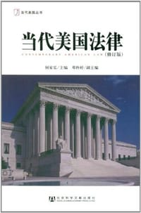 当代美国法律