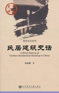 书籍 民居建筑史话的封面