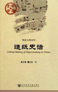 书籍 造纸史话的封面