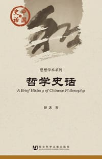 哲学史话