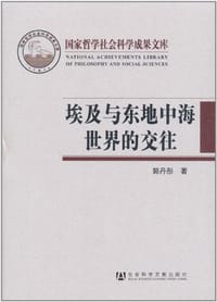 书籍 埃及与东地中海世界的交往的封面