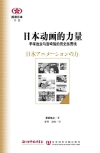 日本动画的力量 - [日] 津坚信之