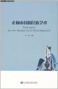 走向市场的民族艺术