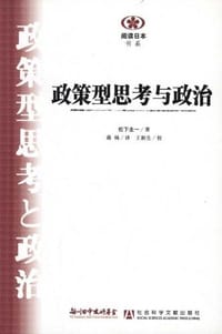 书籍 政策型思考与政治的封面