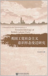 英国工党社会主义意识形态变迁研究 - 张志洲