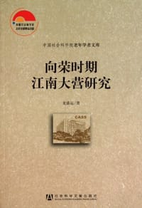 向荣时期江南大营研究