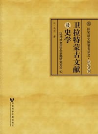 书籍 卫拉特蒙古文献及史学的封面