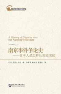 书籍 南京事件争论史的封面