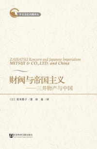 财阀与帝国主义 - 坂本雅子