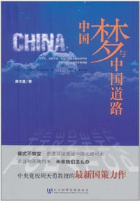书籍 中国梦与中国道路的封面