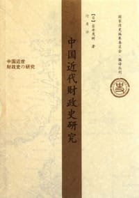 中国近代财政史研究 - (日) 岩井茂树
