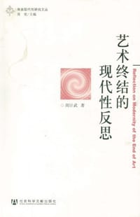 书籍 艺术终结的现代性反思的封面