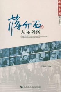 蒋介石的人际网络 - 汪朝光 编