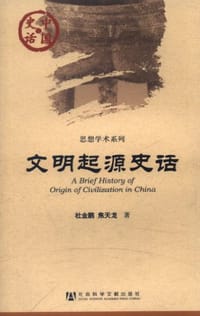 书籍 文明起源史话的封面