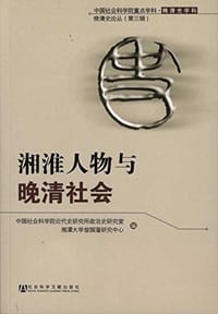 湘淮人物与晚清社会