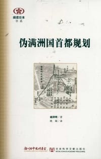 伪满洲国首都规划 - 越泽明