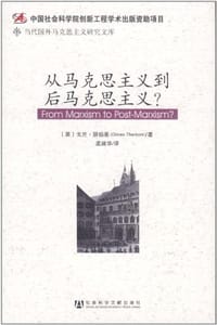 书籍 从马克思主义到后马克思主义？的封面