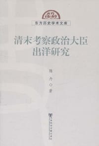 清末考察政治大臣出洋研究 - 陈丹