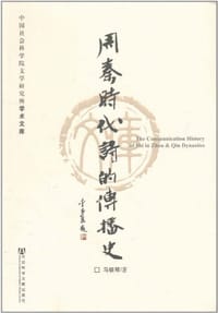 周秦时代《诗》的传播史 - 马银琴