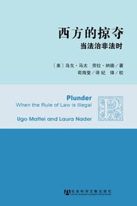 西方的掠夺 - [美] 乌戈•马太