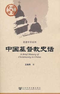 中国基督教史话 - 王美秀