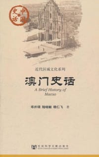 书籍 澳门史话的封面