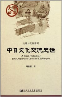 书籍 中日文化交流史话的封面