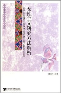 女性主义研究方法解析 - 郑丹丹