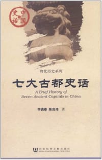 七大古都史话