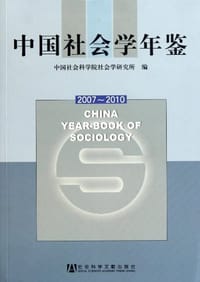 书籍 中国社会学年鉴的封面
