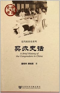 书籍 买办史话的封面