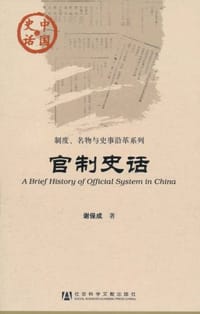 官制史话