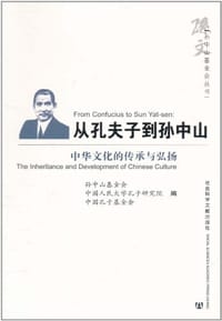从孔夫子到孙中山