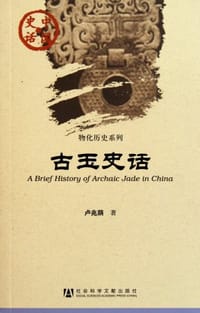 古玉史话