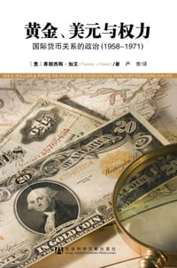 黄金、美元与权力 - [美] 弗朗西斯·加文