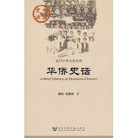 书籍 华侨史话的封面