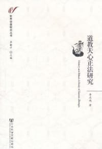 道教天心正法研究