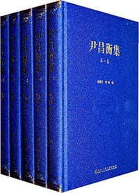 尹昌衡集