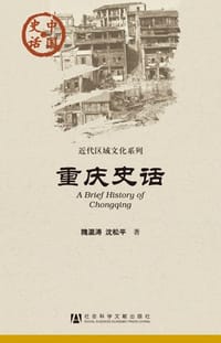 重庆史话