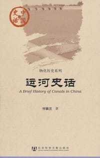 书籍 运河史话的封面