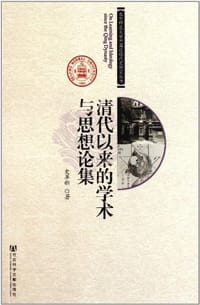 书籍 清代以来的学术与思想论集的封面