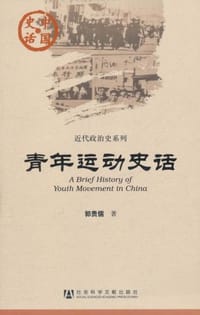 青年运动史话 - 郭贵儒
