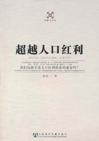 书籍 超越人口红利的封面